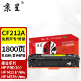 京呈CF212A硒鼓黄色 适用惠普HP M251n墨盒M276n 131A M276NW佳能lbp7100cn mf628cw打印机粉盒