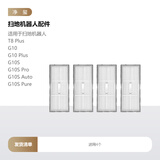 净玺适配石头扫地机器人配件G10S/G10/T8 Plus边刷滤网主刷罩拖布尘袋 滤网4个