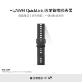 HUAWEI QuickLink 圆尾氟橡胶 幻夜黑 表带20mm 适配FIT3