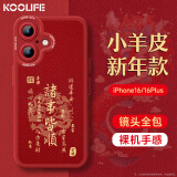 KOOLIFE适用 苹果16手机壳iphone16保护套全包超薄防摔小羊皮纹软壳新年创意国潮本命男女款 中国红