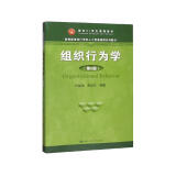 组织行为学（第5版）教育部面向21世纪人力资源管理系列教材；面向21世纪课程教材 考研参考书