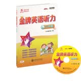 金牌英语听力 三年级3年级 全国版 交大之星