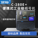 丽标便携式工业级线号C-280T+连接蓝牙电脑U盘导入TXT文档号码管打码机标签打印机 C-280E+线号机（蓝牙功能）