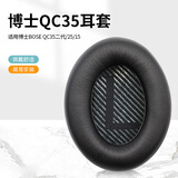 魔律适用博士BOSE QC35耳罩QC2 QC15 AE2 QC25 QC45耳机套QC35 II海绵套 耳机头梁垫替换配件 黑色【原配】耳套一对