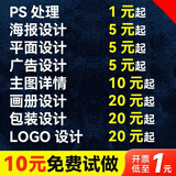 平面广告海报设计制作封面主图详情页宣传单画册包装单页图片排版logo设计P图改字门头设计图片处理 5块的*数量累计对应金额
