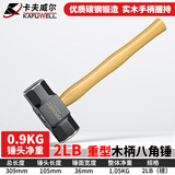 卡夫威尔 青冈木手柄八角锤子大铁锤铁匠锤砸墙铁榔头900G  HA4001T-1