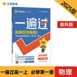 一遍过高中必修第一册 物理JK（教科新教材）课本同步练习2025年新版 天星教育