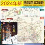 2024新版 西部自驾攻略地图 219 318国道全景线路图 新藏川藏滇藏青藏线 北疆额济纳旗青海湖旅游线 甘南川西大环线 西部自驾游攻略图2024+走遍西藏