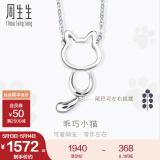 周生生情人节礼物Pt950铂金项链 PetChat小猫白金套链含吊坠 86716N定价 45厘米