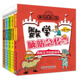 神奇的数王国-数学脑筋急转弯：套装共5册