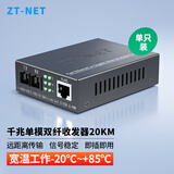 中天通讯（ZT-NET）千兆单模单纤光纤收发器 多模双纤光电转换器 远距离网络传输器 SC接口 千兆单模双纤20公里(一台)
