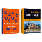 普林斯顿微积分学习宝典套装：普林斯顿微积分读本（修订版）+简析（京东2册）