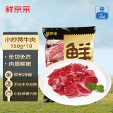 鲜京采 国产原切小炒黄牛肉150g*10 生鲜牛肉 方便速食 京东自有品牌