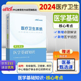 中公教育24医疗卫生系统公开招聘工作人员考试核心考点事业编医招护理学临床医学中医学药学：医学基础知识