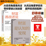金融投资财富认知提升套装2册 财富是认知变现+财富善战者说  价值投资书系 股票基金、金融证券相关书籍 图书湛庐 书籍