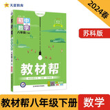 教材帮 初中 八下 数学 SK（苏科）教材同步解读 2024春季 天星教育