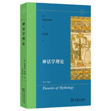 神话学理论 揭示神话背后的社会与历史
