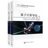 量子计算导论（上下册） 中国科学院量子信息重点实验室韩永建、郭光灿  中国科学技术大学研究生教育创新计划项目优秀教材出版项目