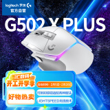 罗技（G）G502 X PLUS LIGHTSPEED 游戏鼠标  RGB流光灯效 Hero25K传感器 白色 502Hero升级 情人节礼物