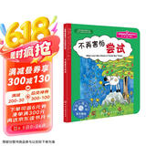 不再害怕尝试 美国心理学会儿童情绪管理与性格培养绘本（克服胆小怯懦 勇敢自信 3-6岁）