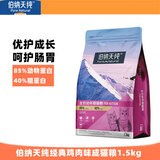 伯纳天纯（Pure&Natural）猫粮1.5KG无谷成猫粮营养3斤装通用型英短猫天然粮经典款 【鸡肉味幼猫粮】1.5kg
