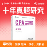 高顿财经 注册会计师2024教材配套考试辅导教材 CPA十年真题研究手册 注册会计师含2023历年真题汇编试卷全6册 经济法单本