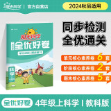 阳光同学 2024秋 全优好卷科学教科版 四年级上册科学试卷测试卷全套同步专项训练天天练 月考期中期末试卷冲刺卷