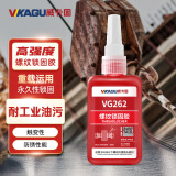 威卡固/VIKAGU 螺纹锁固剂 VG262 50ml 高强度 耐高温 M20以下螺纹锁固密封 1支 与空气隔绝固化 最高耐温+150℃ 厌氧胶 红色液体