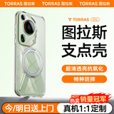 图拉斯支点壳O1s【高端顶配丨特种防摔】 适用华为Pura70Ultra手机壳pro+磁吸支架pro透明磨砂超薄全包款 【Pura70Ultra】全透明 磁吸支架二合一丨特种防摔丨裸机手感