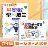 斗半匠 奥数举一反三 六年级奥数举一反三测试卷 小学数学奥数思维训练强化专项训练全套上下册通用【2册】