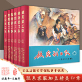 【官方旗舰店】敌后武工队（精）6册全 正版连环画收藏本小人书怀旧鉴赏收藏 冯志著邵甄编李天心绘  天津人美