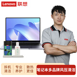 联想（Lenovo）电脑大容量清洁套装 笔记本到店风压清洁 电脑清灰服务 联想笔记本专用不含台式机/一体机