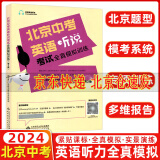 【京东配送】2024版北京中考英语听说考试全真模拟训练初三教辅复习资料书九年级英语听力北京题型直击中考专项训练