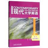 现代大学英语 精读2同步测试（第二版）