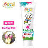 聚创麒 狗狗美容专用染发剂宠物染毛膏白色比熊博美泰迪猫咪染色 粉红色[60克]