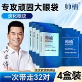 帅楠眼膜贴吕良伟眼袋贴紧致淡化细纹黑眼圈眼贴年度大促 4盒装