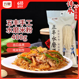 五丰 水磨米粉  手工过桥米线 优质大米 南昌正宗纯拌粉细粉400g*1袋 
