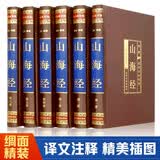 山海经（全六卷 绸面精装插盒珍藏版）