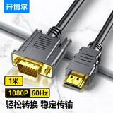 开博尔 HDMI转VGA高清转接线 高清视频转换器 适用小米华为盒子笔记本电脑主机连接电视显示器投影仪线