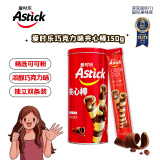 爱时乐（Astick）夹心棒注心饼干巧克力味150g 休闲零食送礼喜礼团购早餐巧克力棒