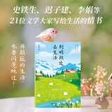 到明朗处去生活（史铁生、迟子建、李娟等21位文学大家写给生活的情书：再颠簸的生活，也要闪亮地过！） 京东超级618 中南传媒