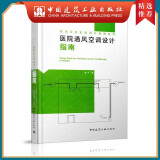 建工社正版 9787112234493 医院通风空调设计指南 中国建筑工业出版社 建筑书籍