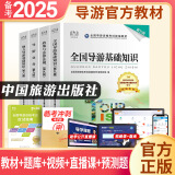 【全国通用】备考2025年全国导游资格证考试用书导游证官方教材历年真题模拟试卷视频课程导游业务政策法规全国地方导游基础知识中国旅游出版社新大纲 热卖款！官方教材+应试指南（全套5本）