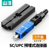 山泽(SAMZHE)电信级SC/UPC冷接子 预埋式SC皮线光纤快速连接器 光钎冷接头 单个装 OFC-SC01