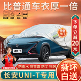 大昌揽月长安UNI-T专用车衣全车罩23款新蓝鲸版加厚防晒防雨遮阳隔热车套