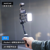 MAXCAM麦思卡姆适用于DJI大疆OP灵眸Osmo Pocket 3口袋相机补光灯迷你便携自拍杆三脚架vlog桌面支架配件
