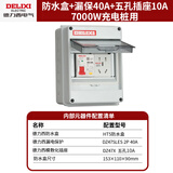 德力西空气开关防水盒户外配电箱带锁插座箱盒子充电桩漏电保护器配电箱 5回路+2P40A漏保+插座10A7KW充电桩用