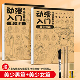 画材酷（PAINTKU）漫画入门手绘描摹本练习册动漫线稿人物素描本美少女Q版国风绘画本学生画画素描本 美少女+美少男2册套装(送5件套赠品) 本