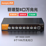 keepLINK KP-9000-8XM-AC 8口万兆光交换机三层管理型支持IPV4动态路由企业网吧监控分流分线器/台