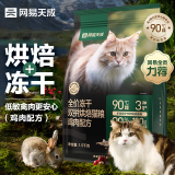 网易严选宠物主粮幼猫成猫全价冻干双拼烘焙猫粮 鸡肉1.5kg